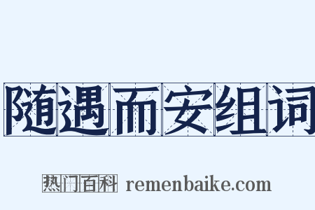 随遇而安组词是什么意思的图片
